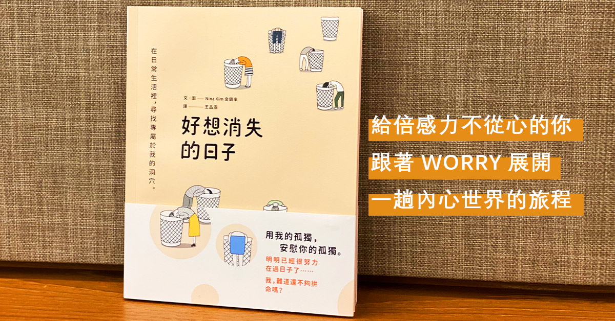 《好想消失的日子》給倍感力不從心的你,跟著WORRY展開一趟內心世界的旅程