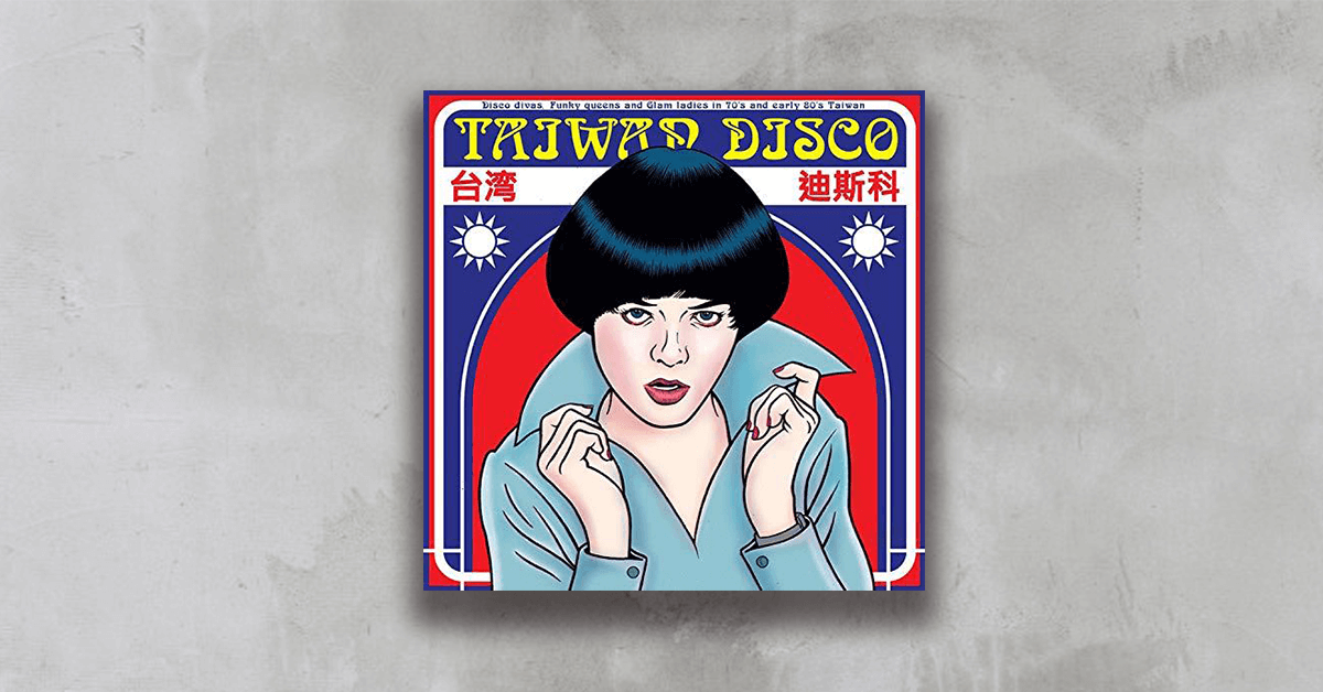 西方閃亮節奏與台灣流行音樂的感性相撞──台灣迪斯科 Taiwan Disco