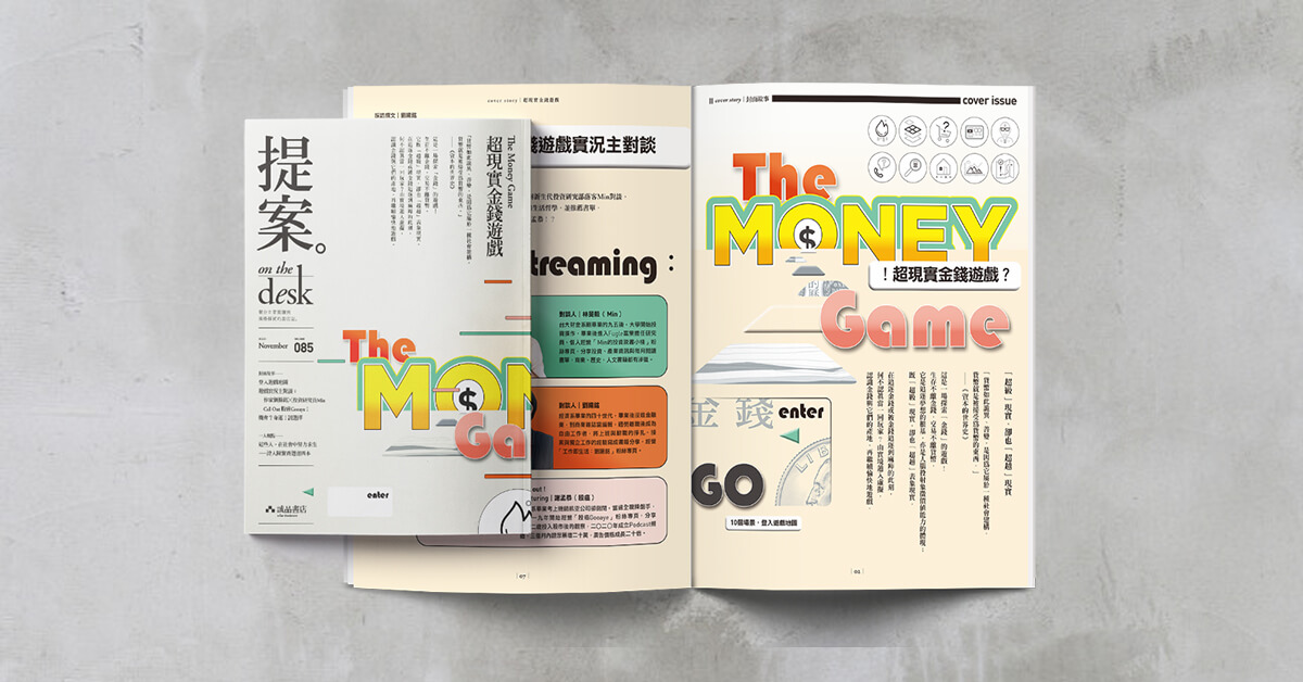 錢吶，超級現實，但又超越現實──《提案》11月號：超現實金錢遊戲 The Money Game