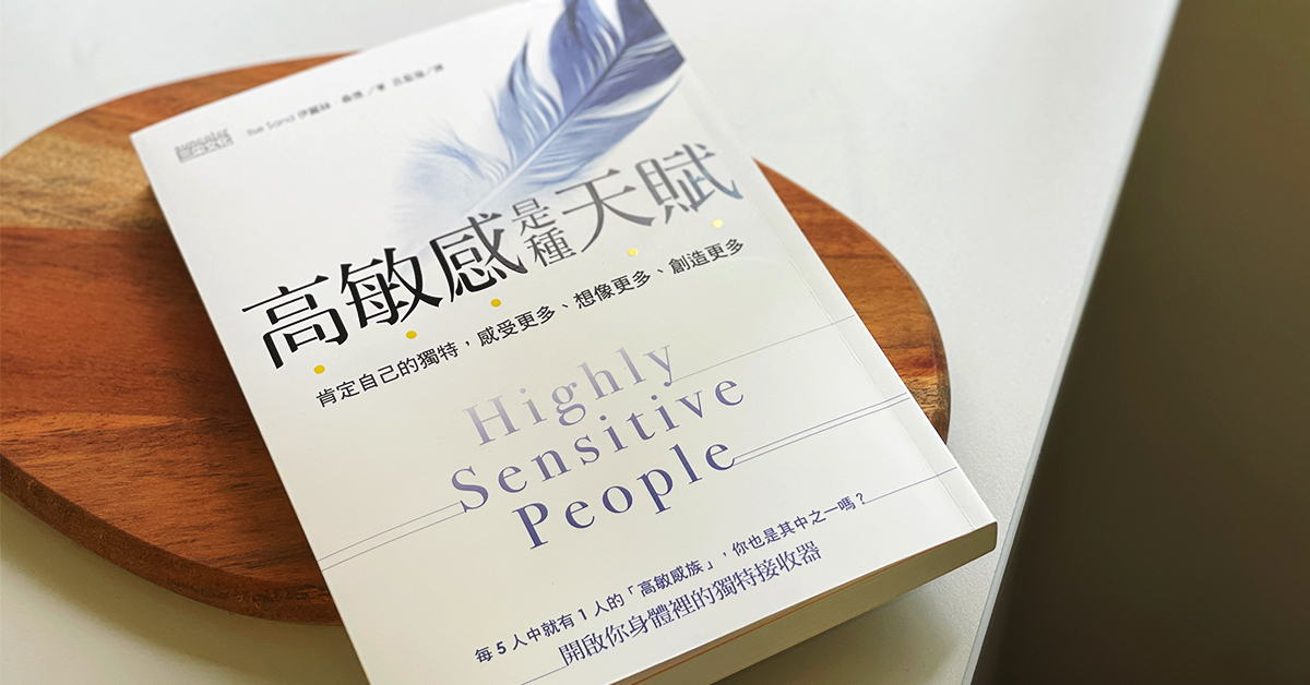 《高敏感是種天賦》療癒你的玻璃心,讓它成為璀璨的鑽石