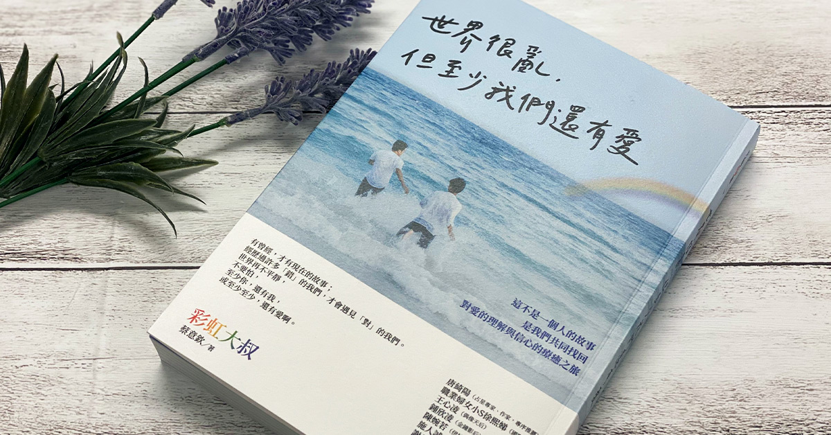 《世界很乱,但至少我们还有爱》纵使世界不再平静,但我们仍勇敢地爱
