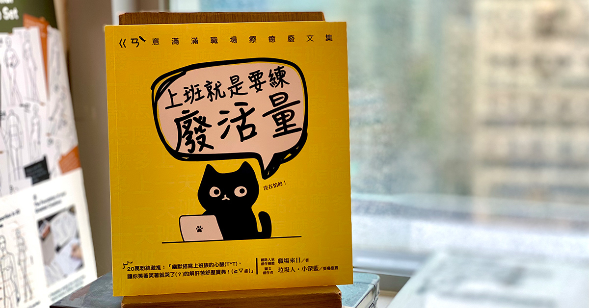 《上班就是要練廢活量》為上班族帶來一點歡樂,幽默圖文療癒疲憊心靈