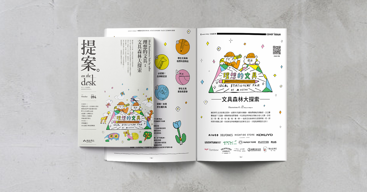闖進文具的自然棲地,遇見理想的夢幻逸品──《提案》10月號「理想的文具:文具森林大探索 Ideal Stationery Fair by eslite」