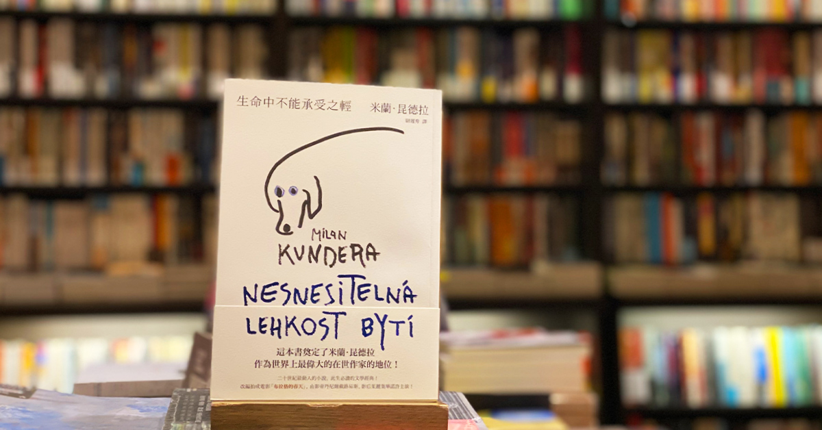《生命中不能承受之轻》重与轻,我们又该如何抉择?