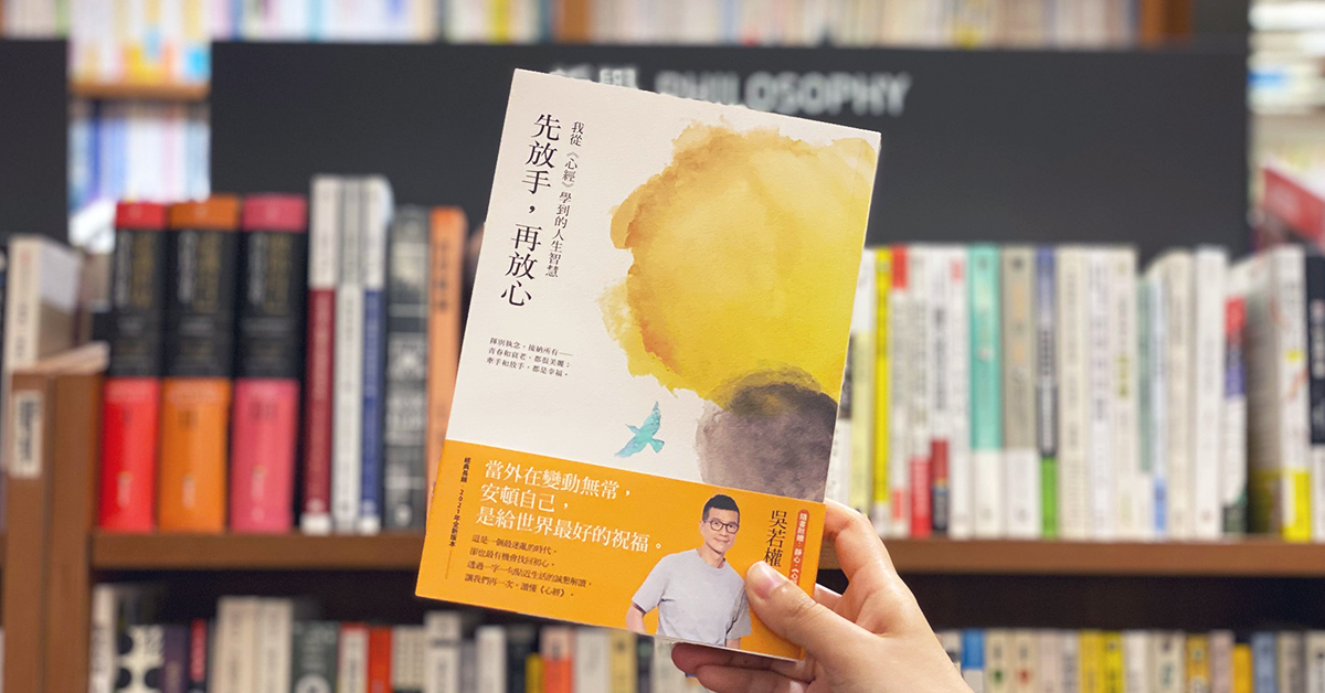 《先放手,再放心》在困惑時讀《心經》,與真正的自己相遇