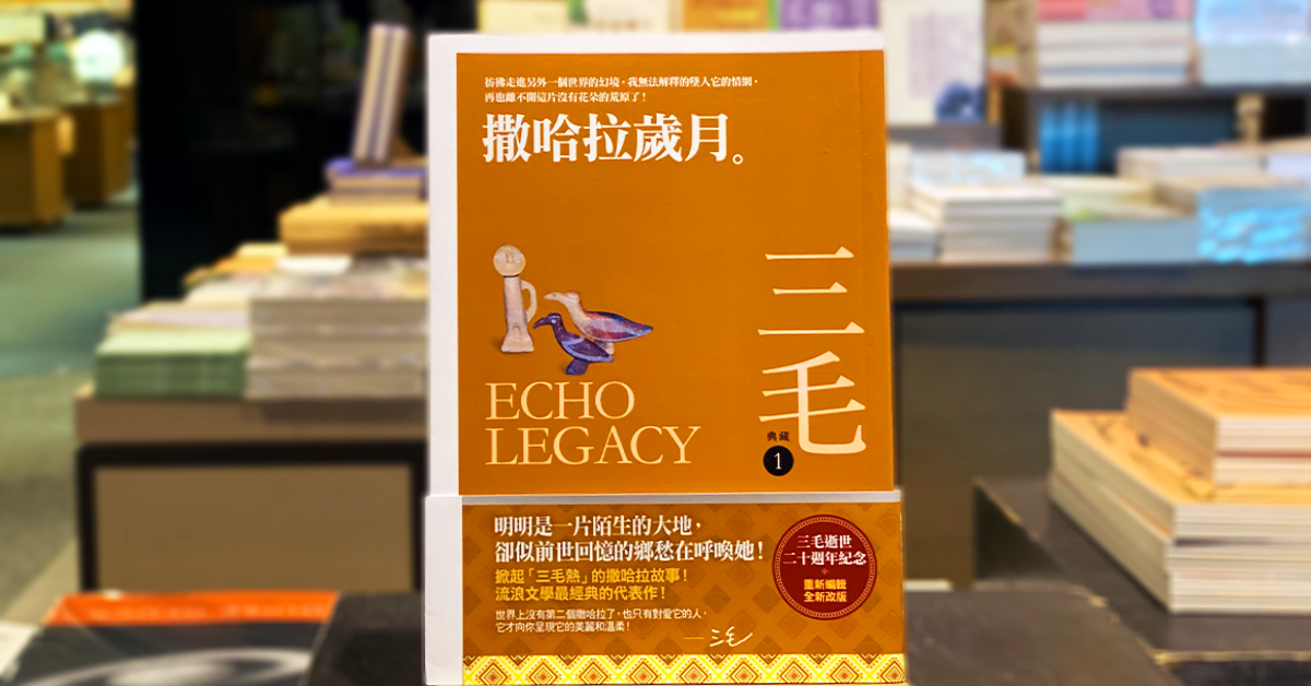 《撒哈拉岁月》跟着三毛走进撒哈拉,感受她对生命的热爱与追寻