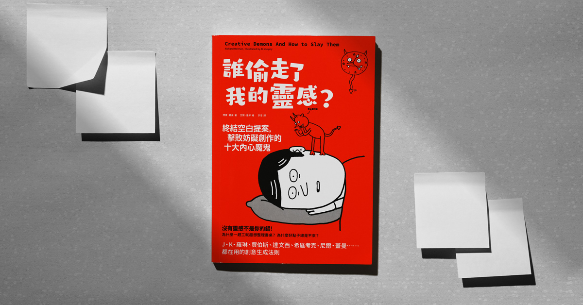 不一樣的萬聖節好書：《誰偷走了我的靈感？》揪出扮演內心魔鬼的 4 種創作煩惱