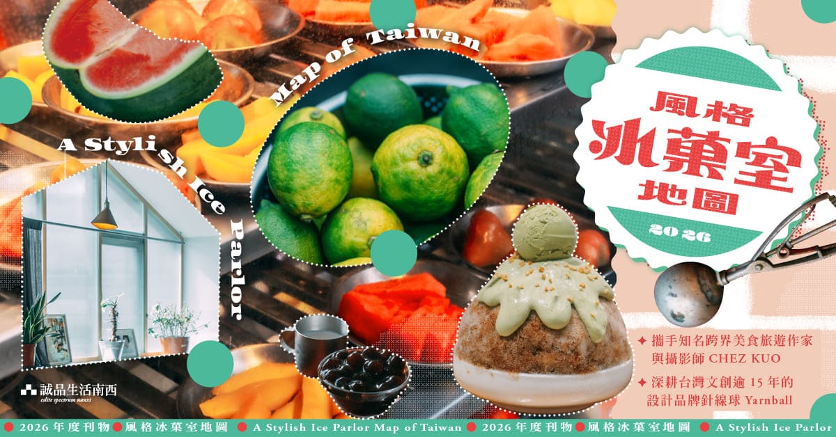 𝟮𝟬𝟮𝟲年度雙語刊物｜呷冰！風格冰菓室地圖