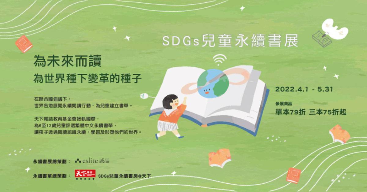 【誠品兒童SDGs專欄】天下雜誌教育基金會-從閱讀到實踐  開啟永續行動