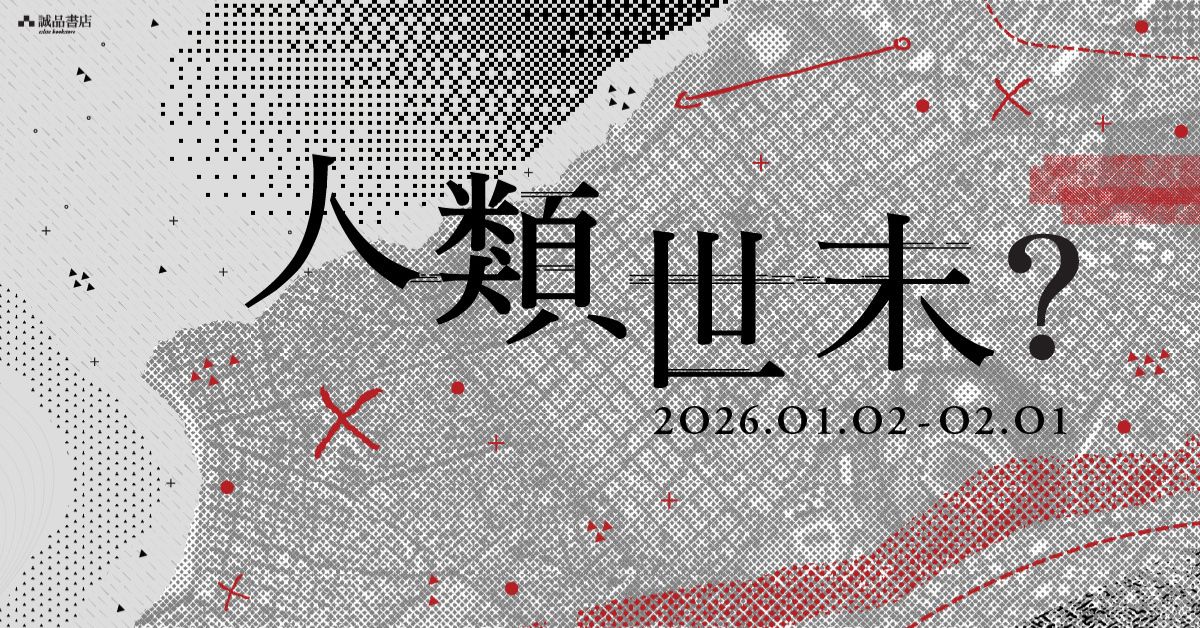 銅鑼灣店職人自策展｜【人類世末】