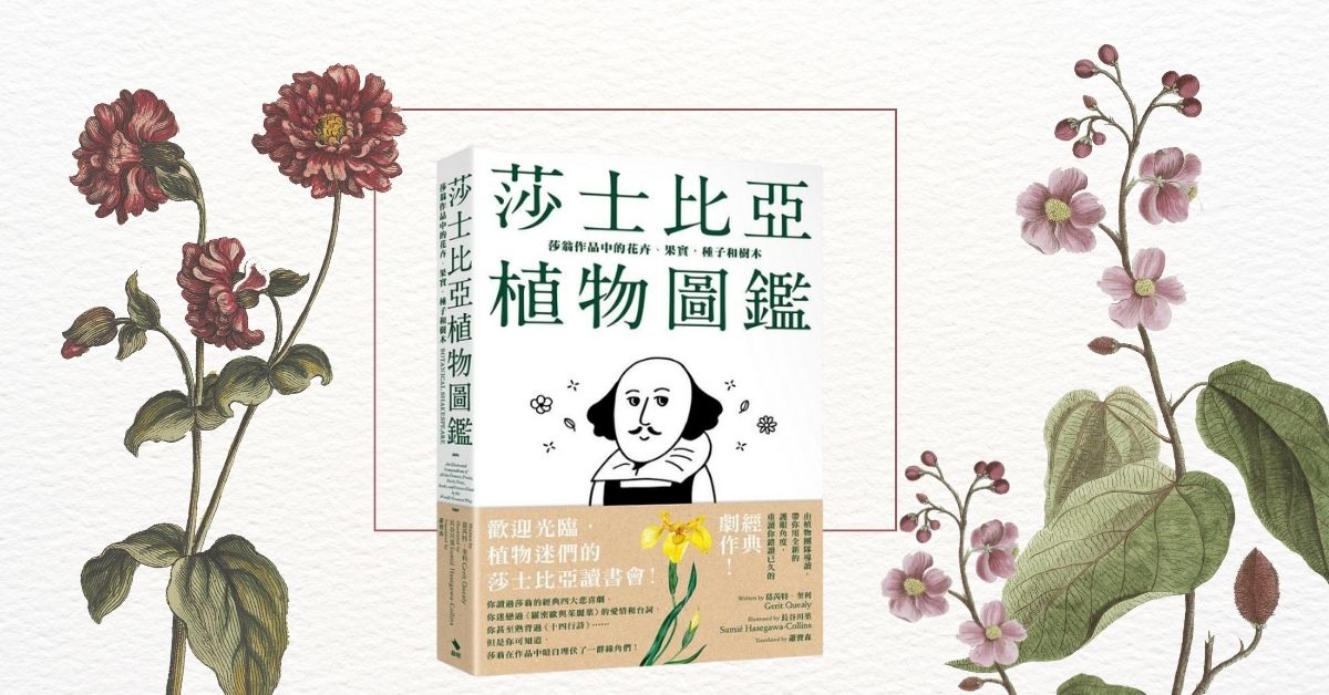 除了文學劇作，「香藥草」也是莎士比亞的摯愛！翻開最療癒的植物圖鑑