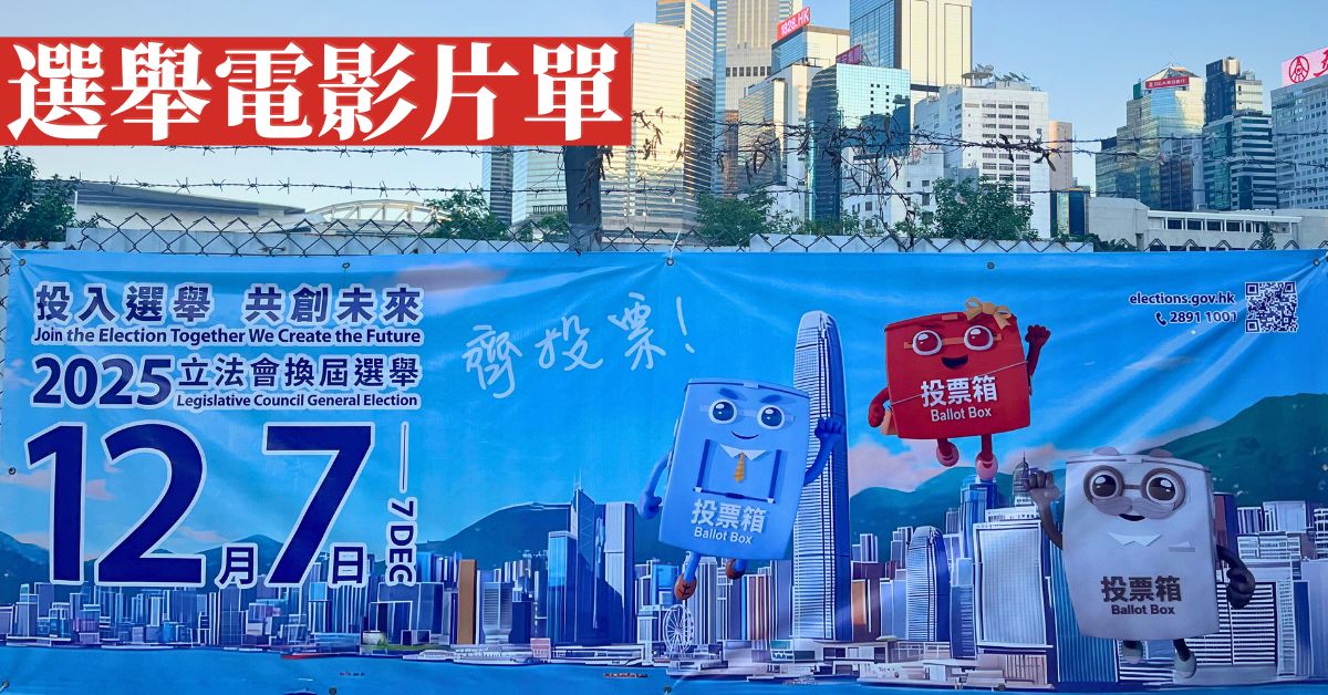 誠品主題專欄｜選舉故事片單—從電影看威權時代下的政治寓言