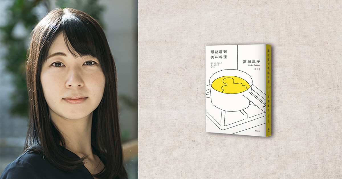 由「美味」展开价值观、人际互动的思索——芥川奖作家高瀬隼子谈《愿能嚐到美味料理》