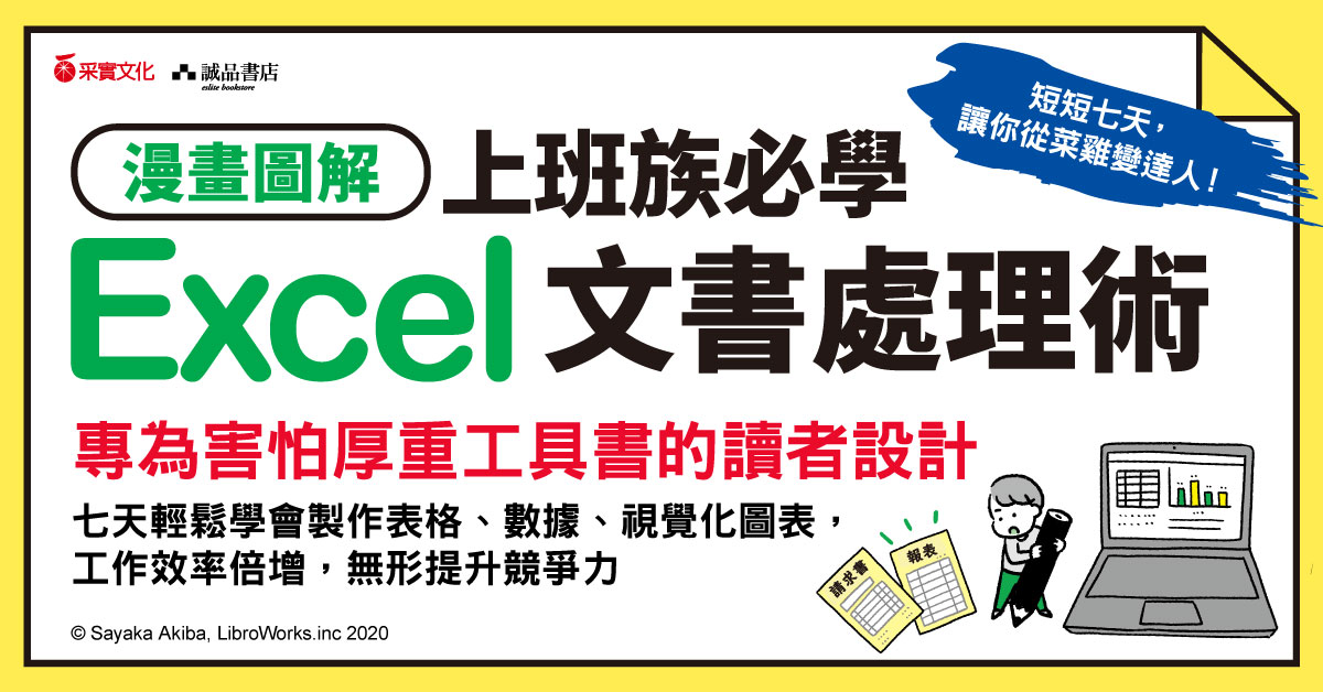 Excel也是你的梦魇？无痛自学《漫画图解上班族必学Excel文书处理术》，提升工作所需的效率