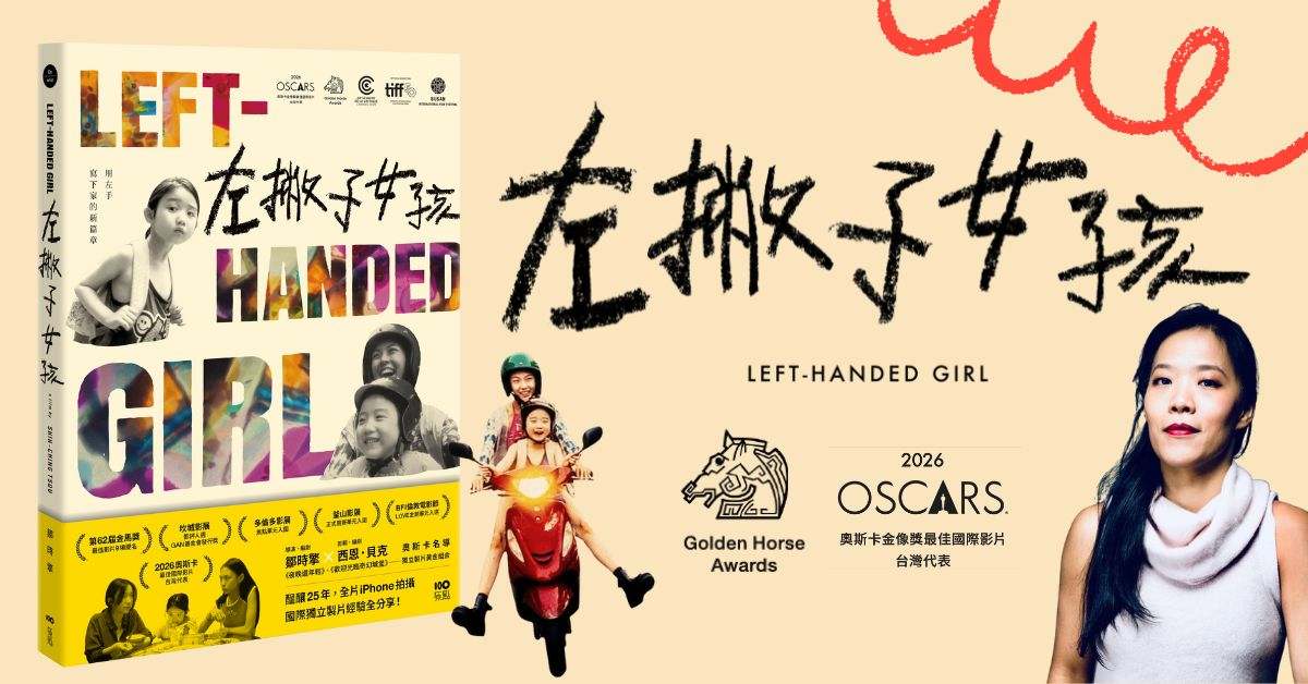 2025金馬焦點《左撇子女孩》專訪:一部獻給台灣的真實告白,導演鄒時擎談觸動人心的力量