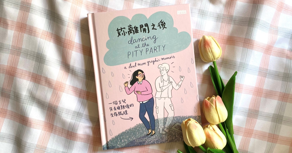 不管幾歲,「妳」依然在我心中是無可取替, 從《妳離開之後》,學懂要愛得及時!
