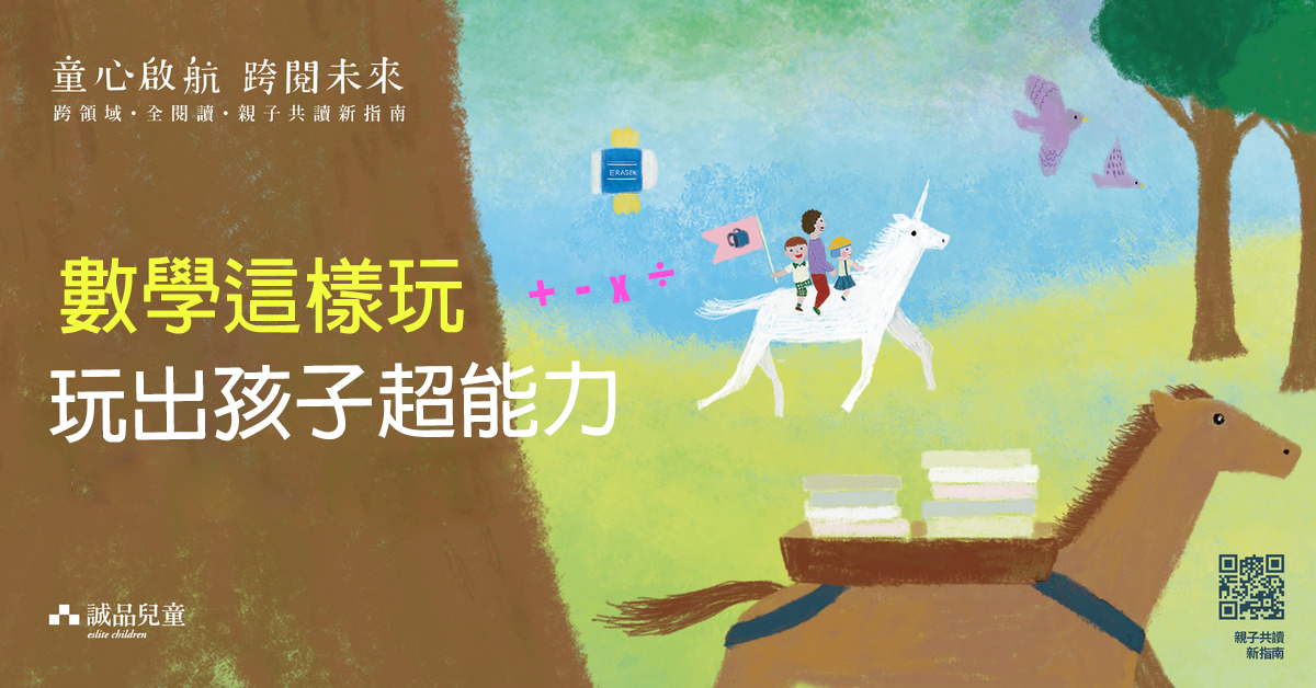 數學這樣玩,玩出孩子超能力