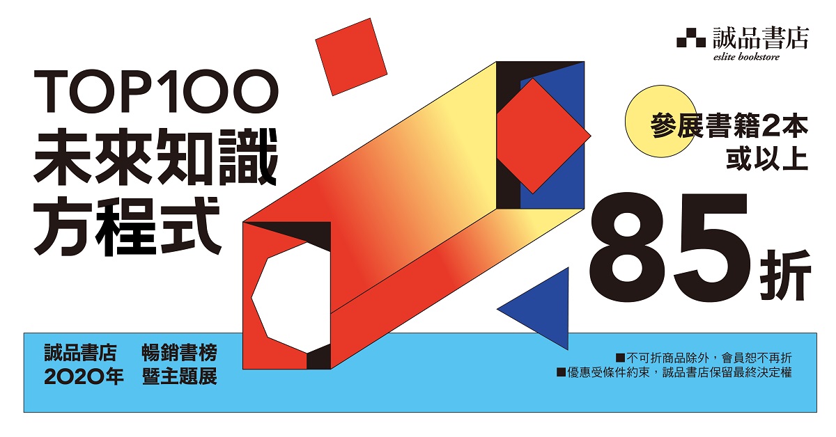 誠品書店2020年度暢銷書榜暨主題展【未來知識方程式】