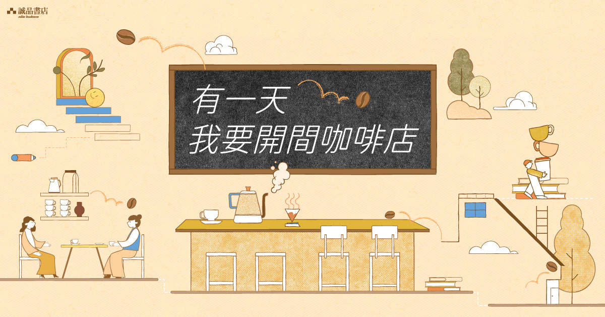 銅鑼灣店職人自策展 │【有一天，我要開間咖啡店】