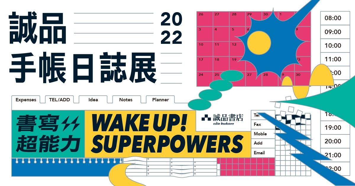 2022诚品手帐日志展