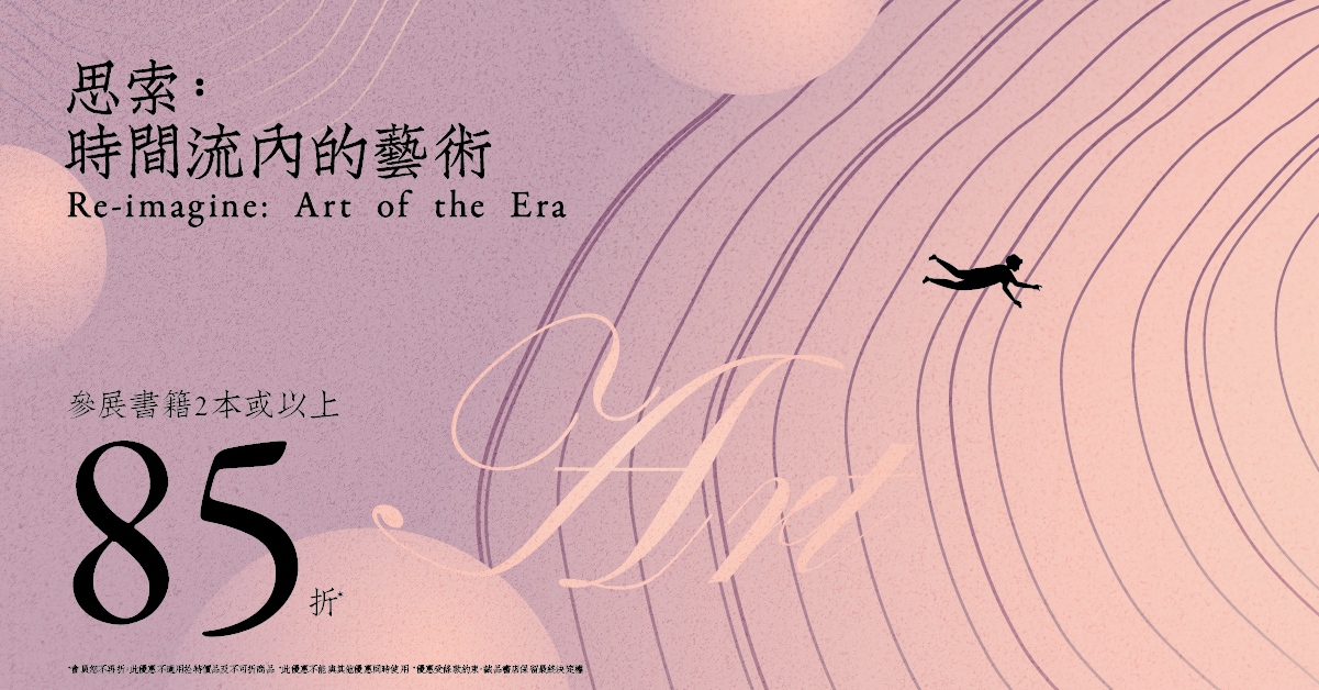 主题书展 | 思索：时间流内的艺术
