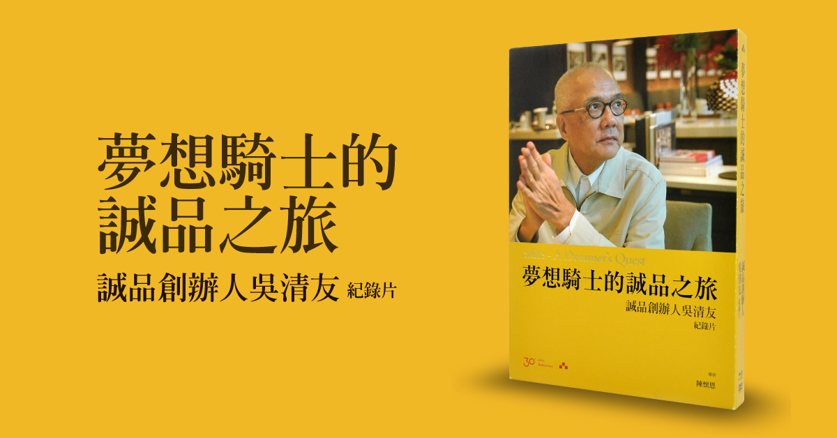 《梦想骑士的诚品之旅》 eslite - A Dreamer's Quest 诚品创办人吴清友纪录片