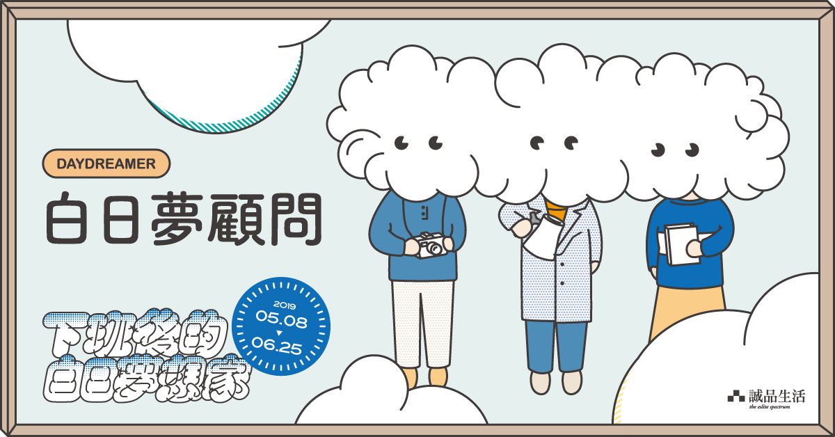 《時光》VOL.24:COVERSTORY ╳ 白日夢顧問
