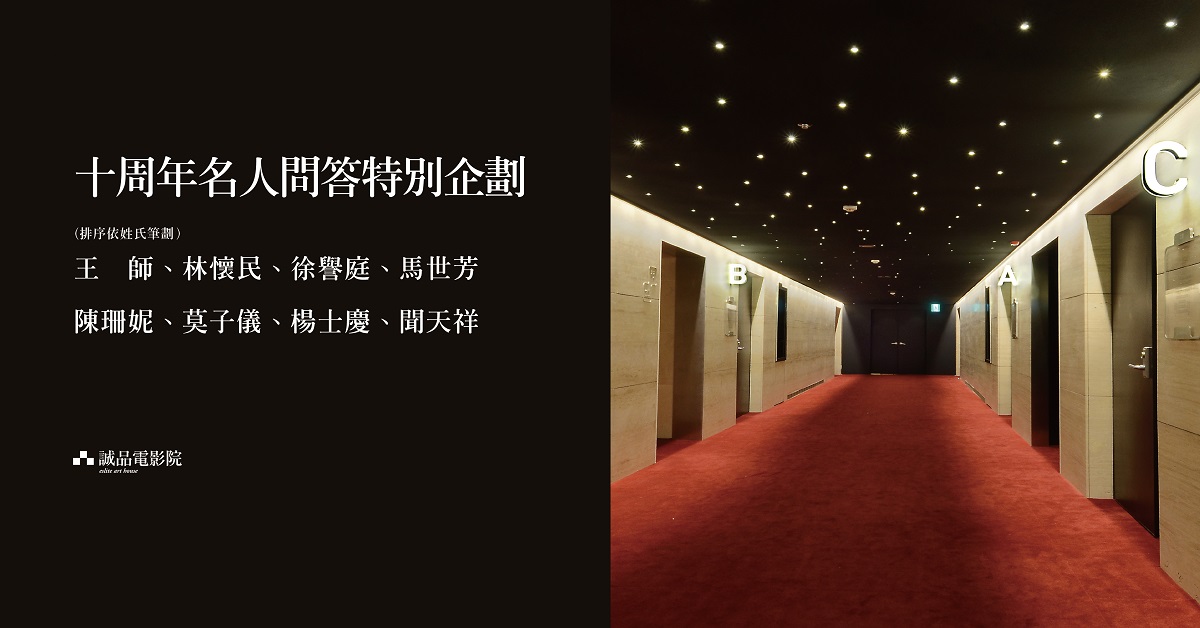 誠品電影院十周年-名人問答特別企劃-王師