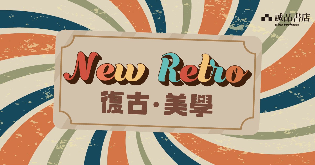 跨店文具館職人自策展 │【NEW RETRO復古·美學】