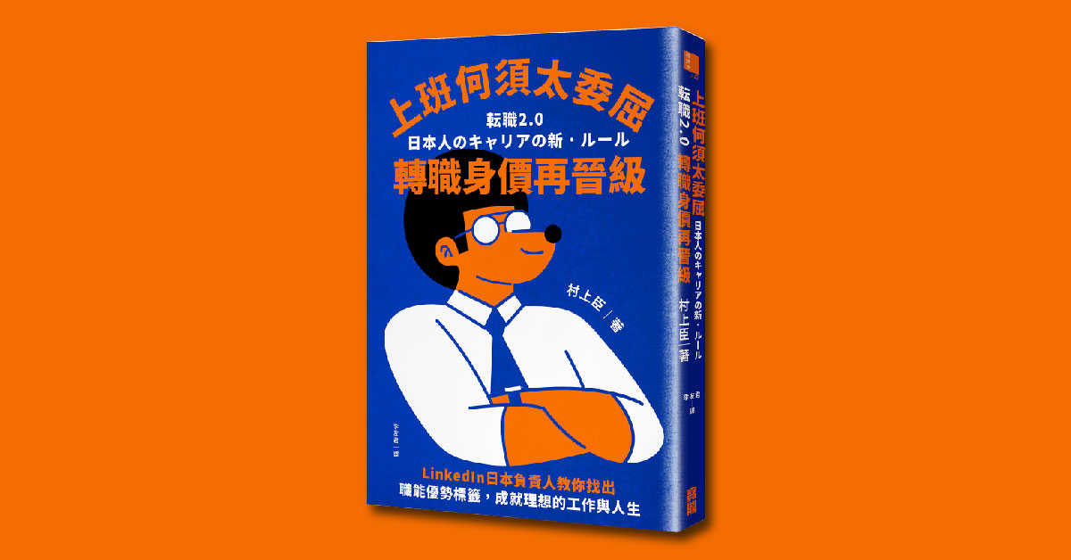 還在用人力銀行找工作嗎？社群時代，懂得自我hashtag，才是輕鬆拿到offer的關鍵！