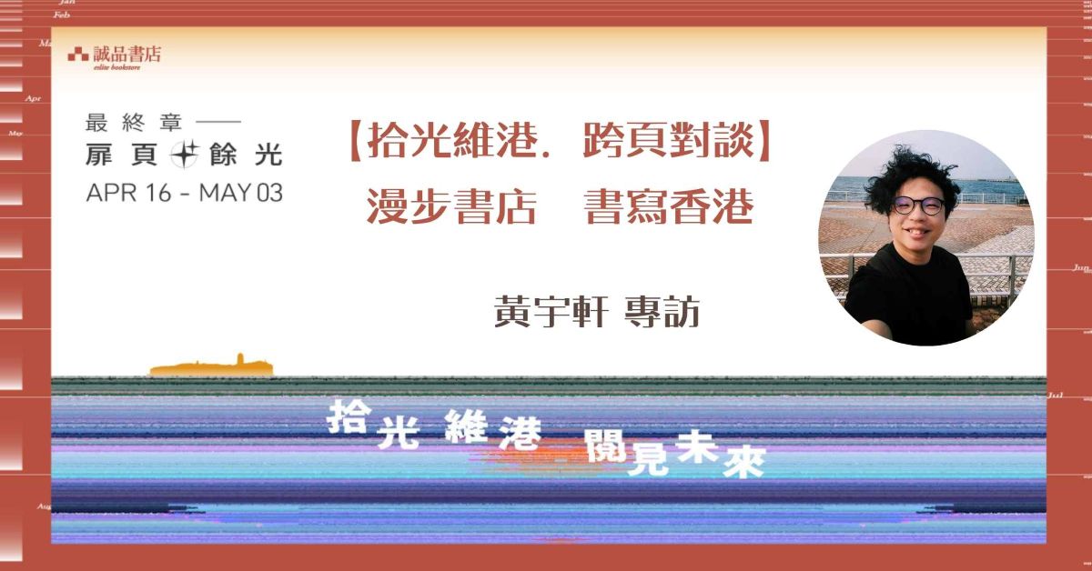 【拾光維港．跨頁對談】| 漫步書店 書寫香港 ：黃宇軒 專訪