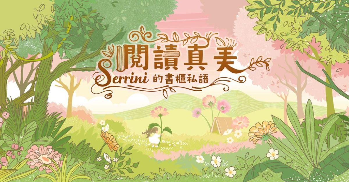 【書單分享】閱讀真美：Serrini 的書櫃私語