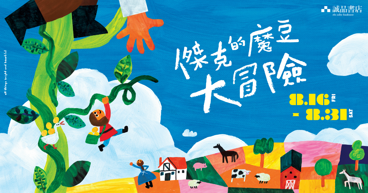 【誠品兒童館 期間限定店】盛大開幕!