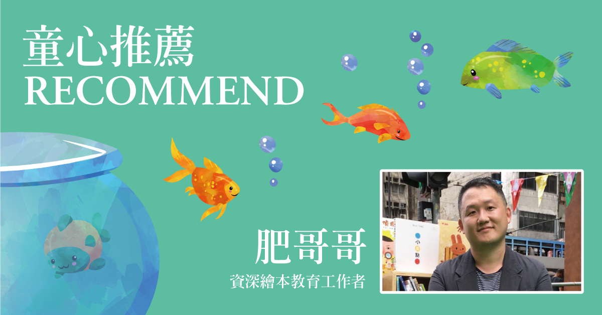 童心推薦 — 肥哥哥 | 如何協助孩童建立友誼