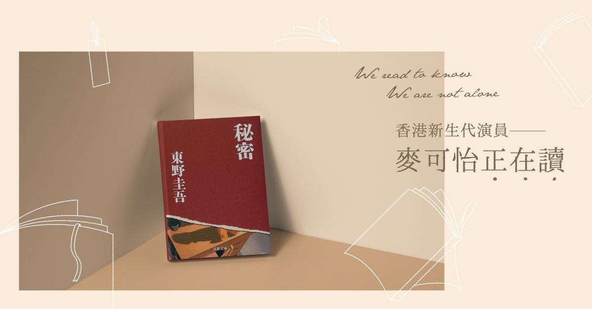 香港新生代演员麦可怡──正在读