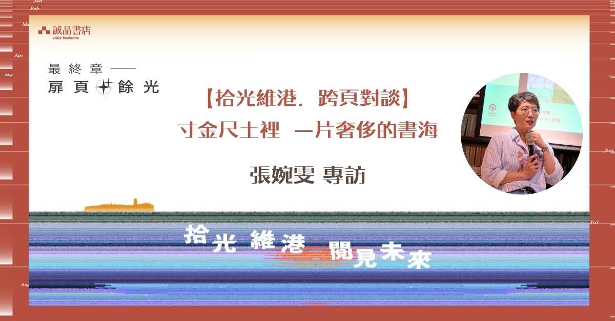 【拾光維港．跨頁對談】| 寸金尺土裡，一片奢侈的書海 ：張婉雯 專訪