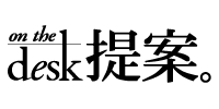 提案 on the desk