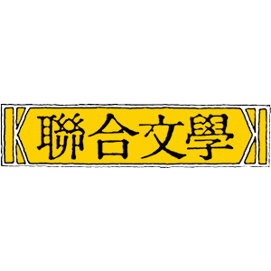 聯合文學