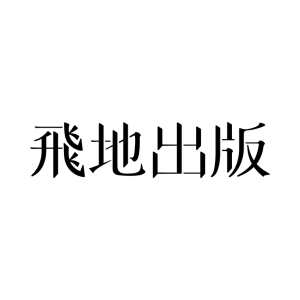飛地出版