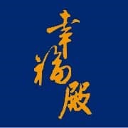 幸福殿