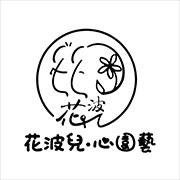 花波兒‧心園藝