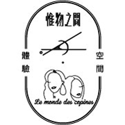 惟物之間 X Le monde des copines