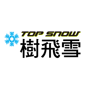TOP SNOW 樹飛雪