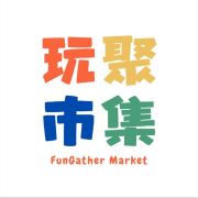 玩聚市集
