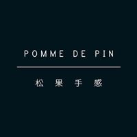 松果手感pomme de pin