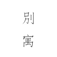 别寓