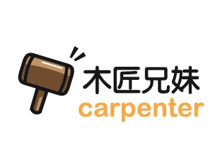 木匠兄妹木工坊