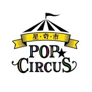 POP Circus 星奇市