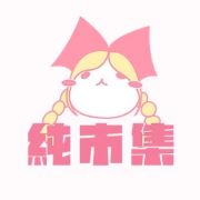 純市集