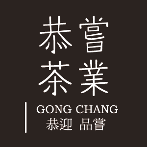 恭嘗茶業